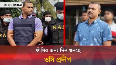 ফাঁসির জন্য দিন গুনছে ওসি প্রদীপ, দেখতে আসে না পরিবার